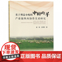 基于利益分配的中国肉羊产业链纵向协作关系研究