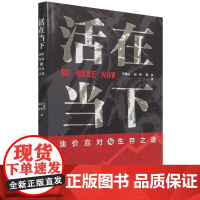 活在当下:油价应对与生存之道