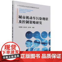 城市机动车污染现状及控制策略研究