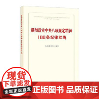 贯彻落实中央八项规定精神100条纪律红线 中国方正出版社