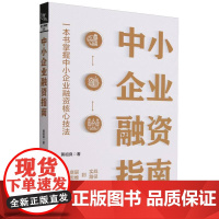 中小企业融资指南
