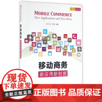 移动商务(新应用新创意)