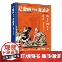 老漫画中的俄国史 东方出版中心
