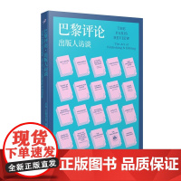 巴黎评论·出版人访谈 人民文学出版社
