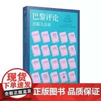 巴黎评论·出版人访谈 人民文学出版社