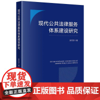 正版2025新书 现代公共法律服务体系建设研究 张向宇著 法律出版社 律师实务法律法规图书籍