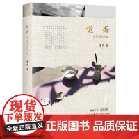 觉香:会思考的气味 华中科技大学出版社