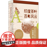 印度茶叶百年风云 华中科技大学出版社