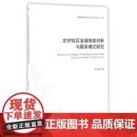 农村牧区金融智能创新与服务模式研究/内蒙古财经大学学术文