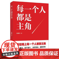 每一个人都是主角 人民日报出版社