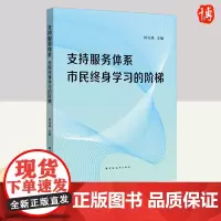 支持服务体系:市民终身学习的阶梯 上海远东出版社