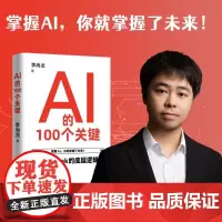 AI的100个关键:DeepSeek的底层逻辑 李尚龙 2025年新书 8个部分从人工智能Al的概念核心技术应用实践未