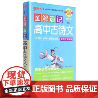 《图解速记》 高中古诗文(人教版)