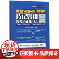 词根词缀+思维导图巧记妙用高考3500词汇