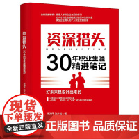 资深猎头30年职业生涯精进笔记