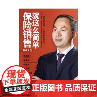 保险销售就这么简单