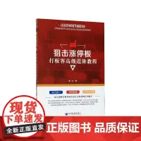 狙击涨停板打板客高级进阶教程