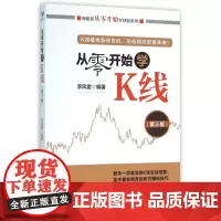 从零开始学K线(第3版)/新股民从零开始学炒股系列