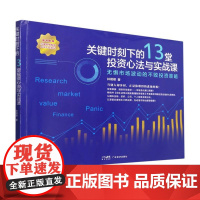 关键时刻下的13堂投资心法与实战课
