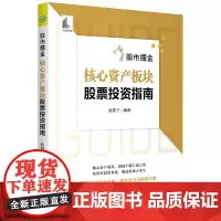 股市掘金:核心资产板块股票投资指南