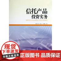 信托产品投资实务