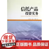 信托产品投资实务