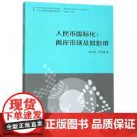 人民币国际化--离岸市场及其影响/国际视野下的中国对外开