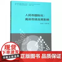 人民币国际化--离岸市场及其影响/国际视野下的中国对外开