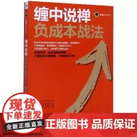 缠中说禅负成本战法/赢家经典系列