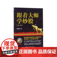 跟着大师学炒股(第2版)