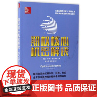 期权核心机密解读/跟大师学投资系列丛书