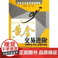 黄金交易进阶--领悟黄金为核心的盈利秘诀