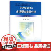 市场研究定量分析(第2版数据分析系列教材)