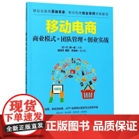 移动电商(商业模式+团队管理+创业实战)
