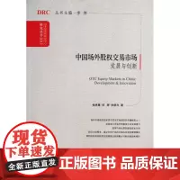 中国场外股权交易市场(发展与创新2013)/国务院发展研