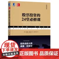 股票投资的24堂必修课(典藏版华章经典金融投资)