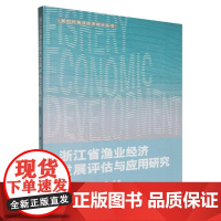 浙江省渔业经济发展评估与应用研究/新时代海洋经济统计丛书
