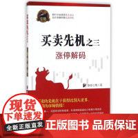 买卖先机(之3涨停解码)/专家论股