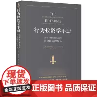 行为投资学手册(投资者如何避免成为自己最大的敌人)