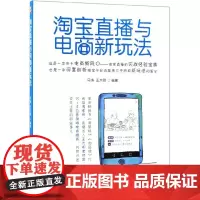 淘宝直播与电商新玩法