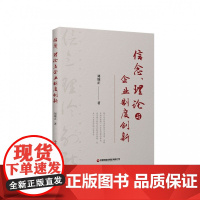信念、理论与企业制度创新