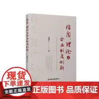 信念、理论与企业制度创新