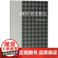 AEO制度概论