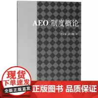 AEO制度概论
