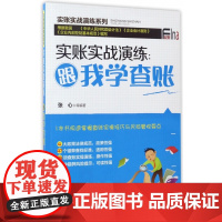 实账实战演练--跟我学查账/实账实战演练系列