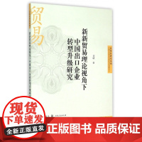 新新贸易理论视角下中国出口企业转型升级研究/自贸区研究系