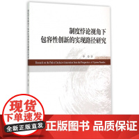 制度悖论视角下包容性创新的实现路径研究
