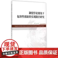 制度悖论视角下包容性创新的实现路径研究