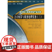 会计核算与税务处理实务(3建筑施工装修房地产业分册)/财