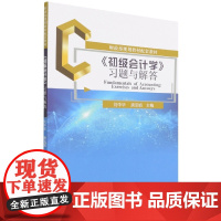 《初级会计学》习题与解答